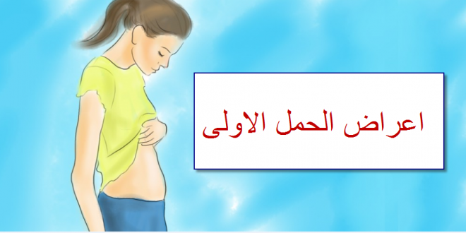 أعراض الحمل المبكرة لكل أم جديدة