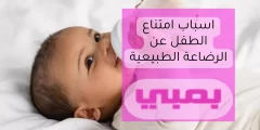 اسباب امتناع الطفل عن الرضاعة الطبيعية