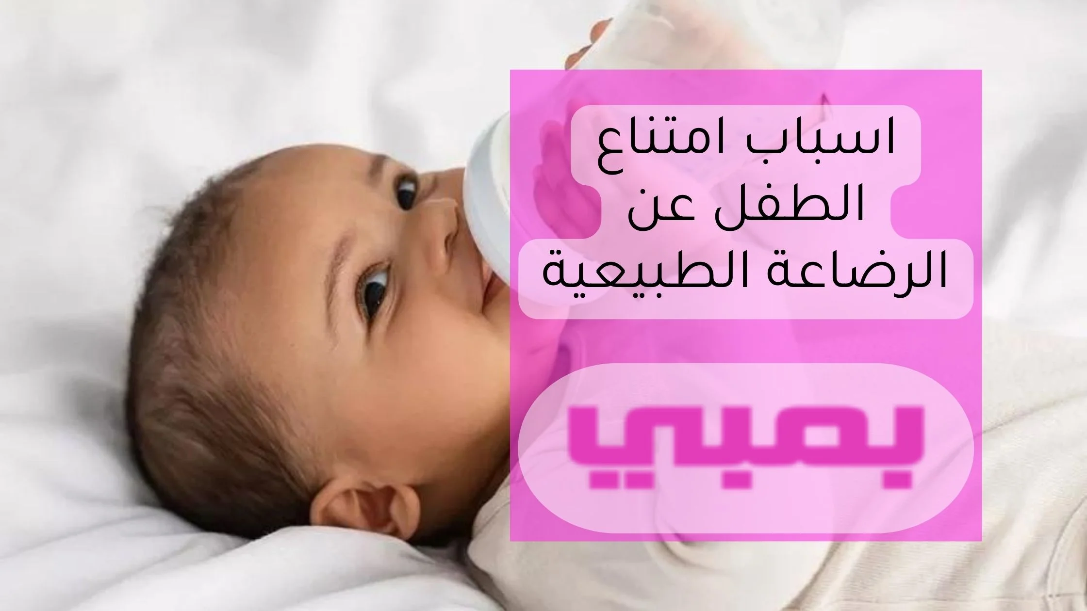 اسباب امتناع الطفل عن الرضاعة الطبيعية