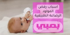 اسباب رفض المولود الرضاعة الطبيعية