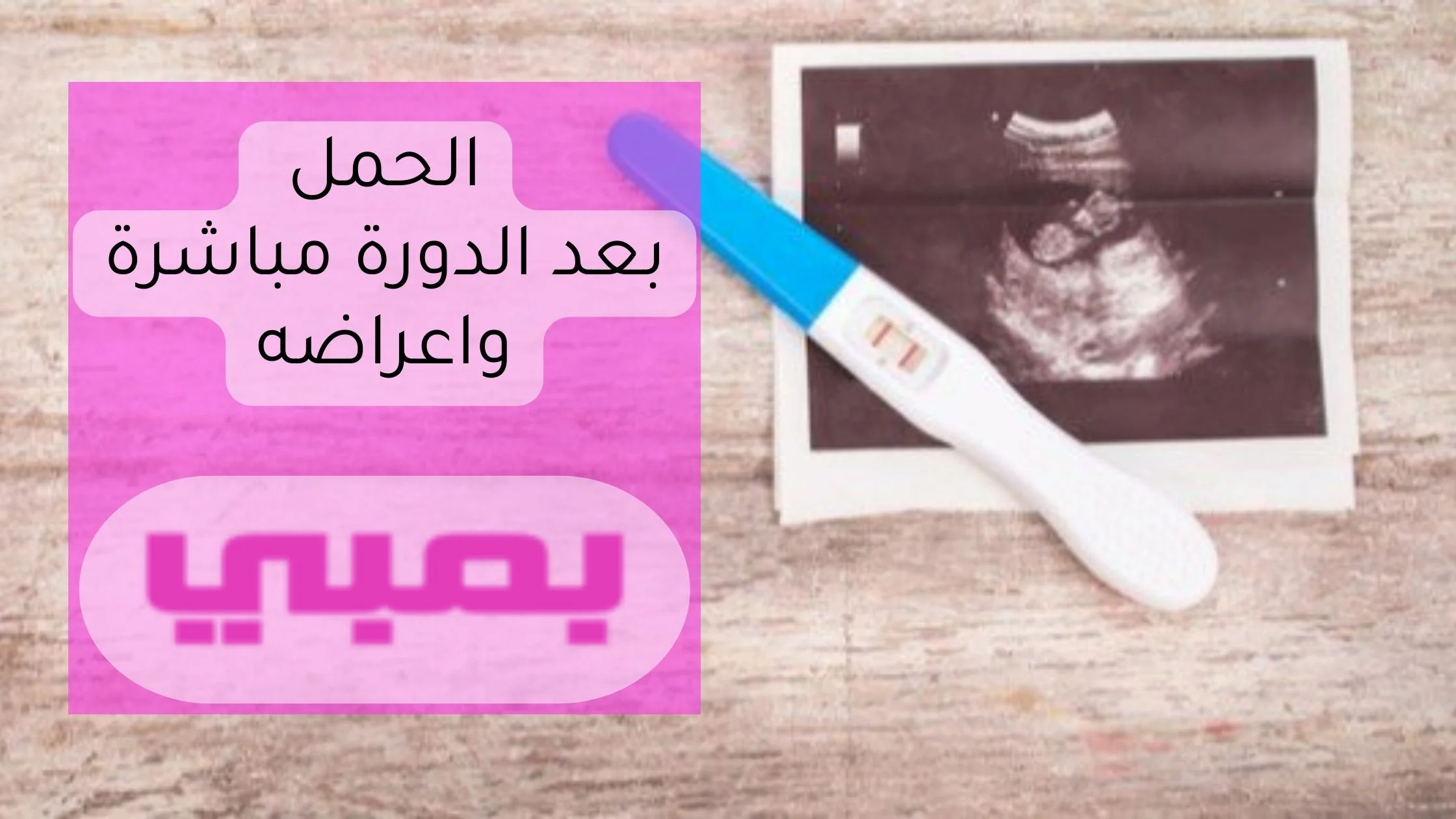 الحمل بعد الدورة مباشرة واعراضه