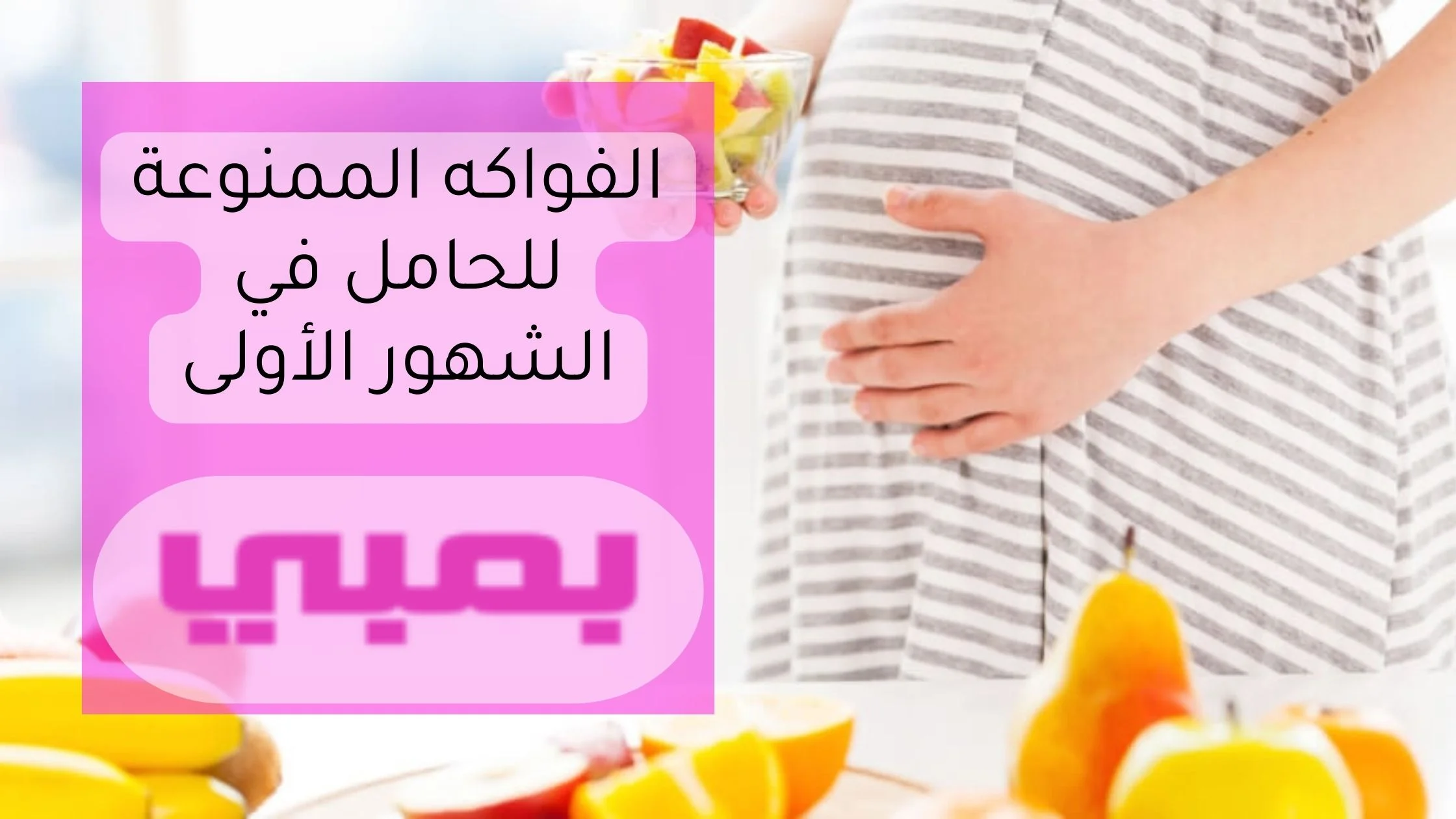 الفواكه الممنوعة للحامل في الشهور الأولى