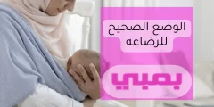 الوضع الصحيح للرضاعة | الرضاعة الطبيعية أفضل اختيار لطفلك