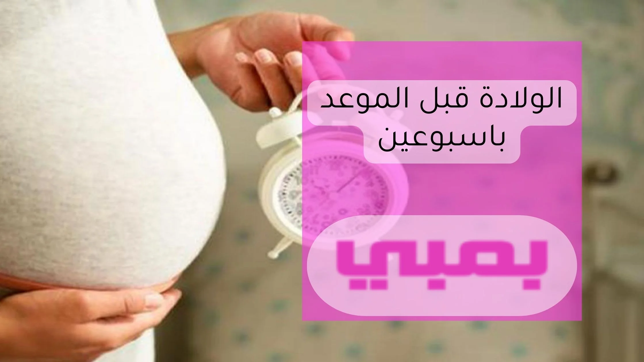 الولادة قبل الموعد بأسبوعين تحديات واستعدادات