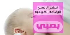 تعليم الرضيع الرضاعة الطبيعية