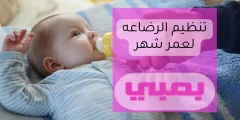 تنظيم الرضاعة لعمر شهر
