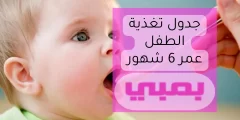 جدول تغذية الطفل 6 شهور