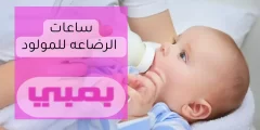 ساعات الرضاعة للمولود