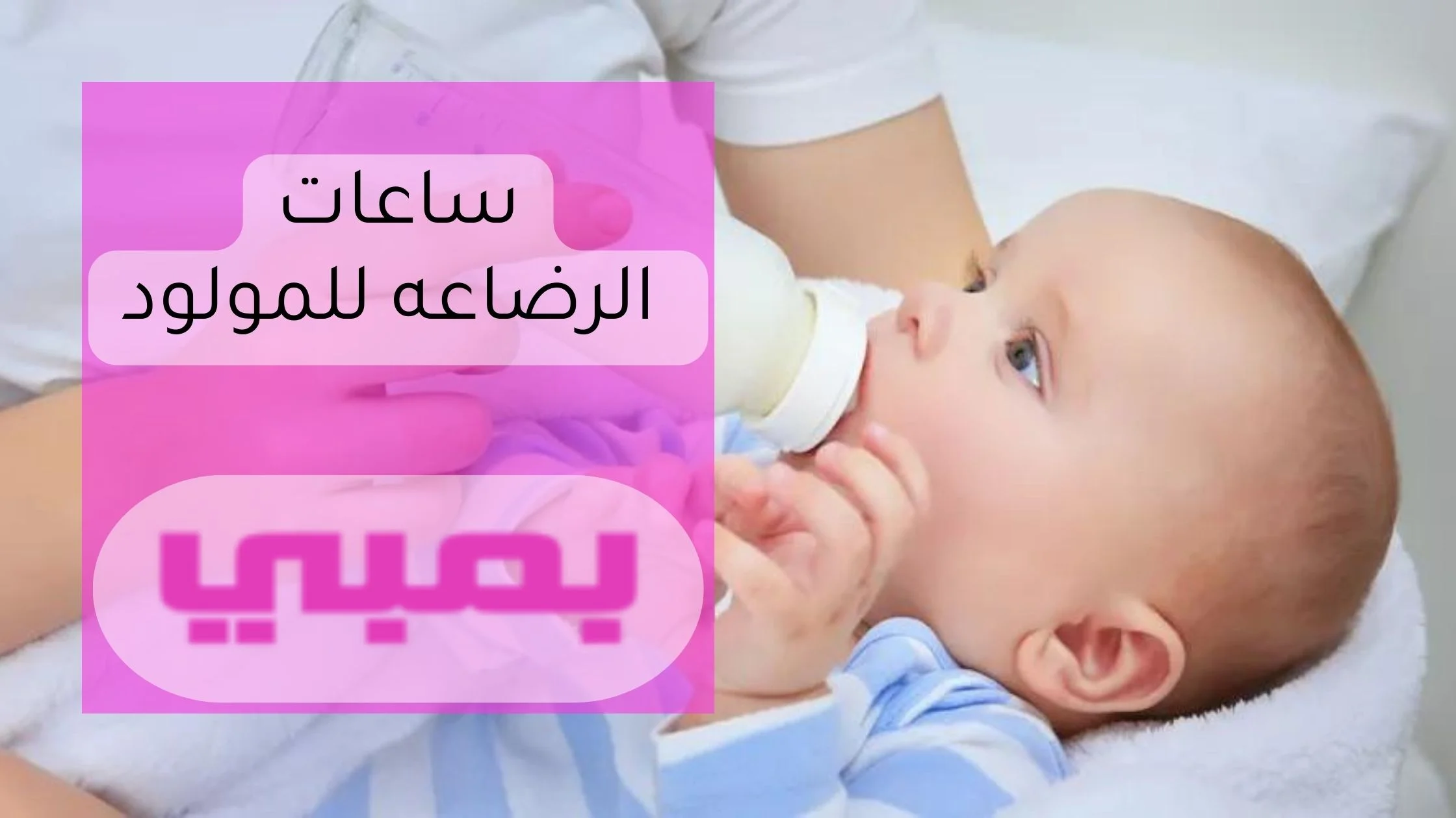 ساعات الرضاعة للمولود