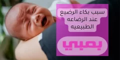 سبب بكاء الرضيع عند الرضاعه الطبيعيه