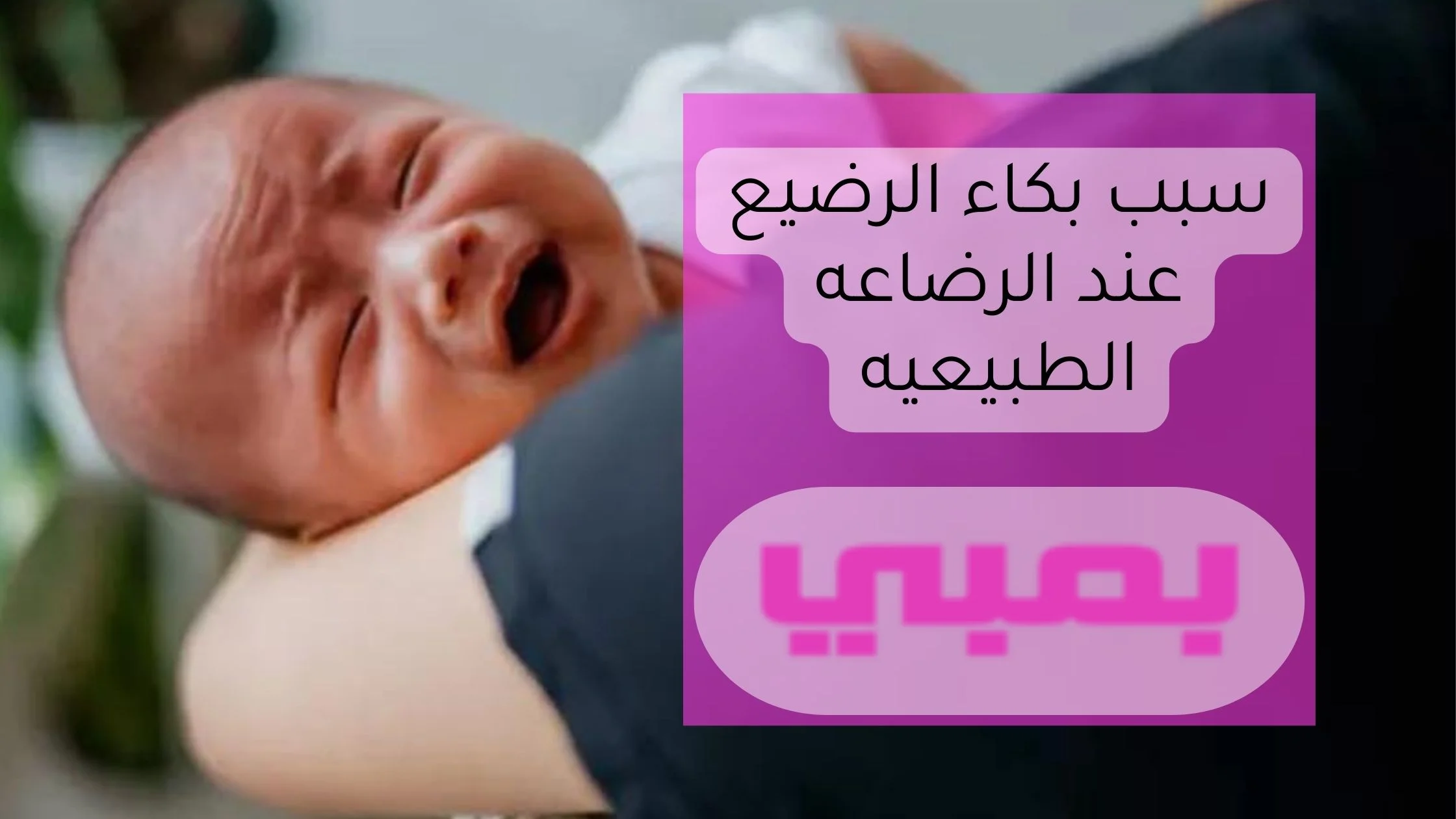 سبب بكاء الرضيع عند الرضاعه الطبيعيه
