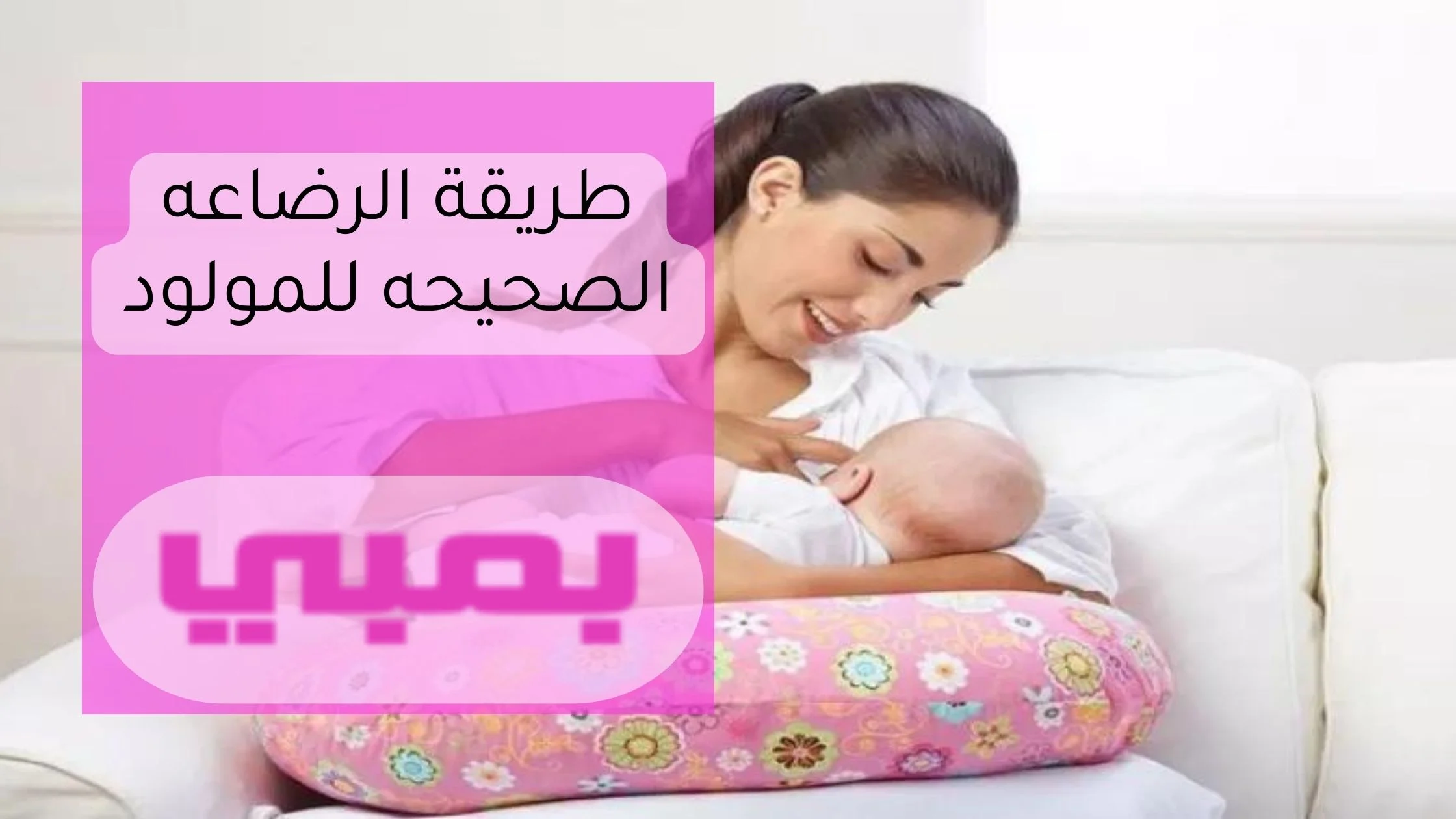 طريقة الرضاعه الصحيحه للمولود