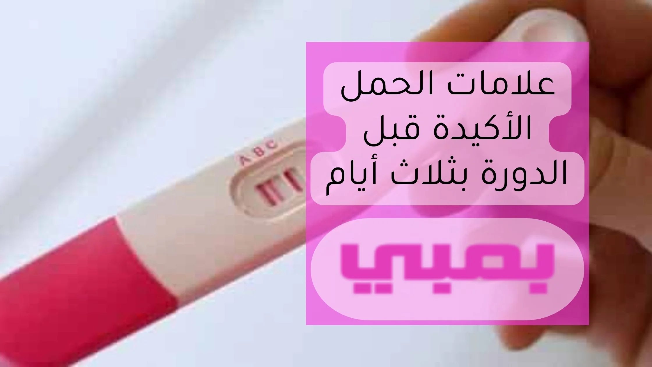 علامات الحمل الأكيدة قبل الدورة بثلاث أيام 