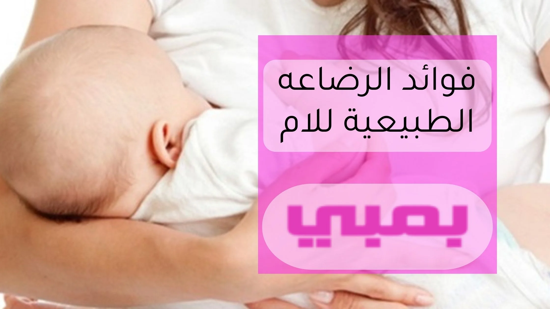 فوائد الرضاعة الطبيعية للام