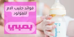 فوائد حليب الام للمولود