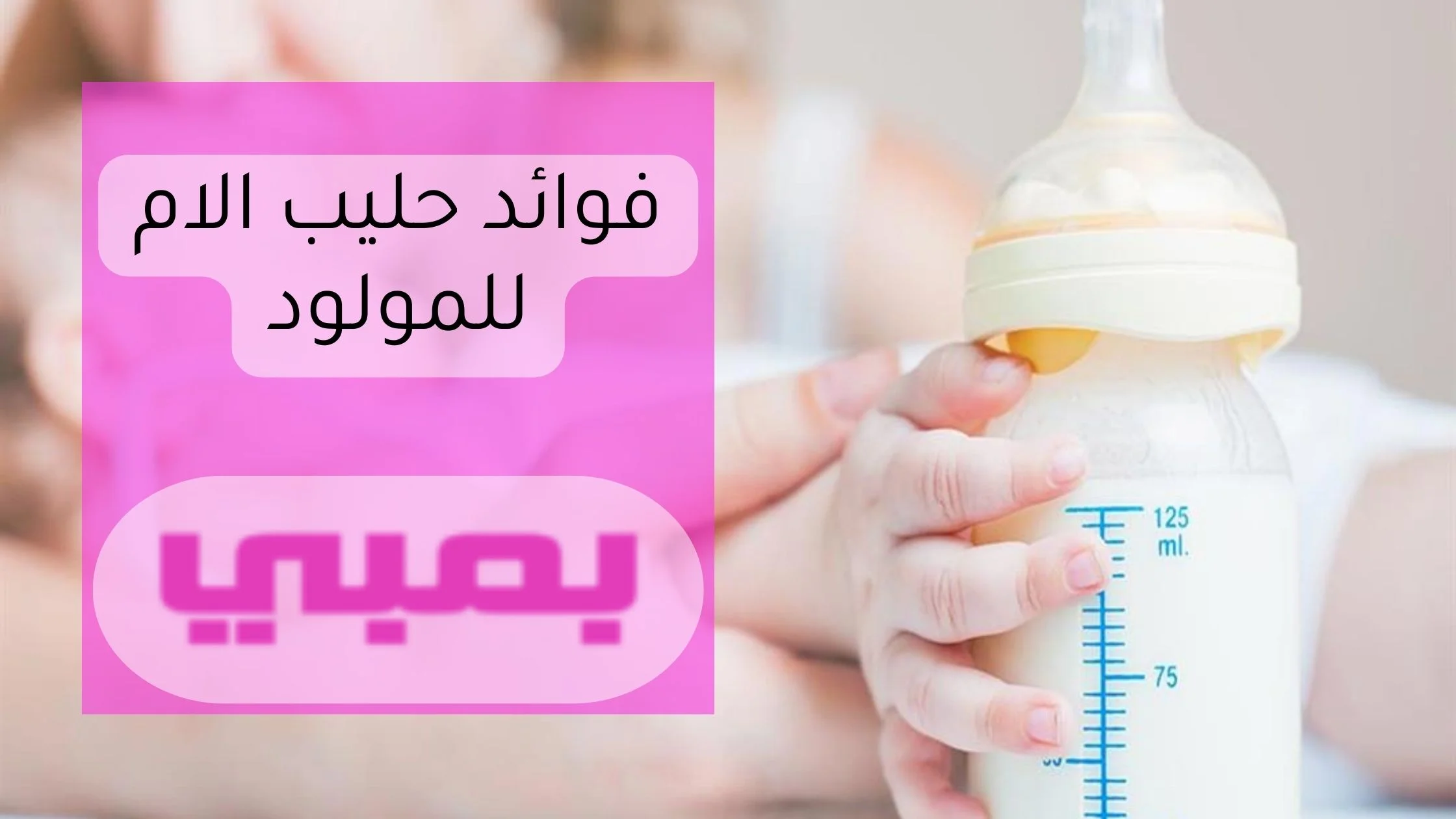 فوائد حليب الام للمولود