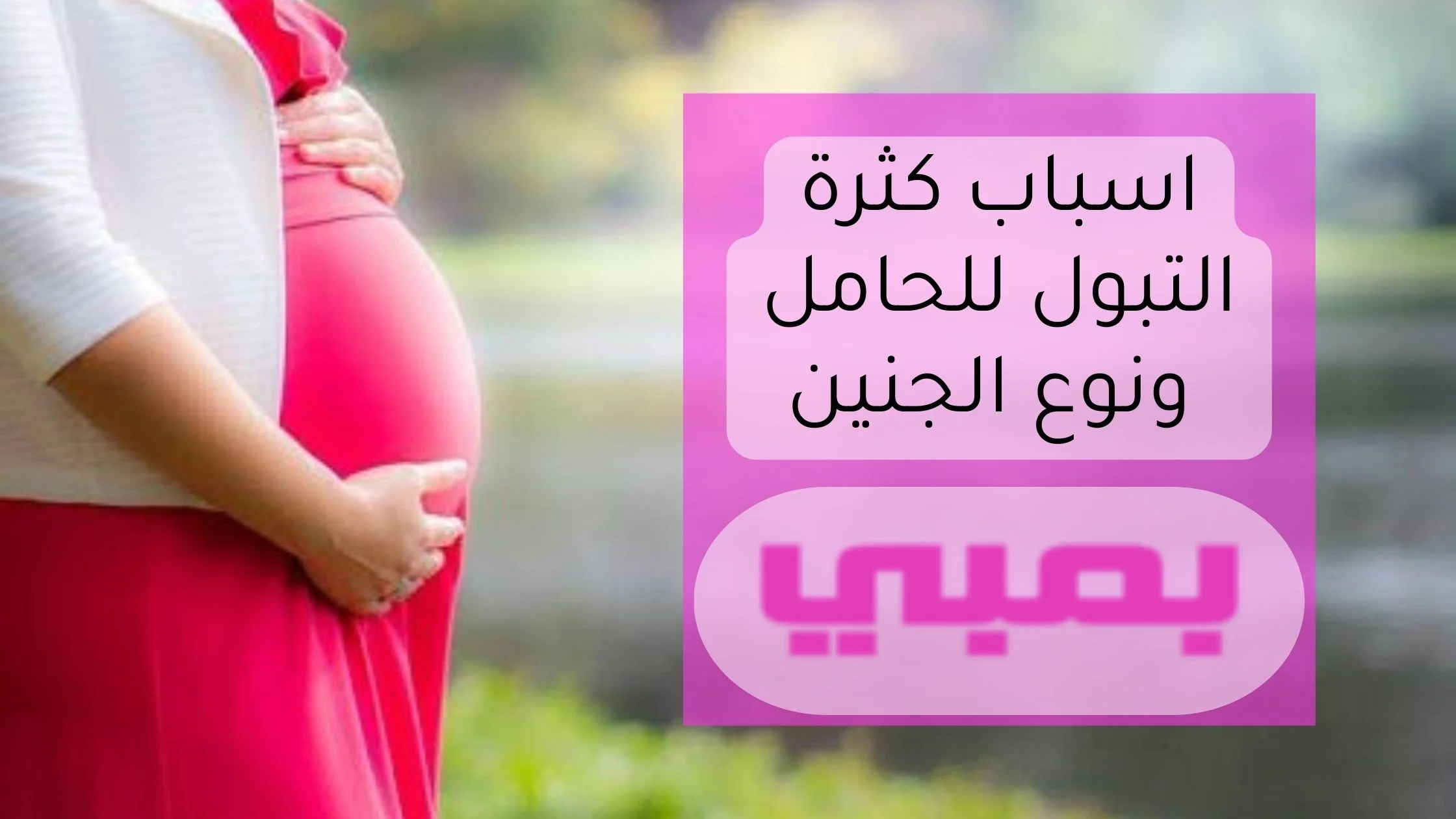 كثرة التبول للحامل ونوع الجنين