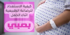 كيفية الاستعداد للرضاعة الطبيعية اثناء الحمل