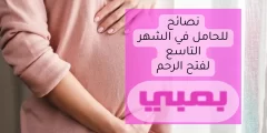 نصائح للحامل في الشهر التاسع لفتح الرحم